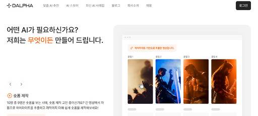 달파는 기업에 필요한 AI 에이전트를 맞춤형으로 제작해 주는 서비스를 주력으로 한다. 달파 화면 캡처