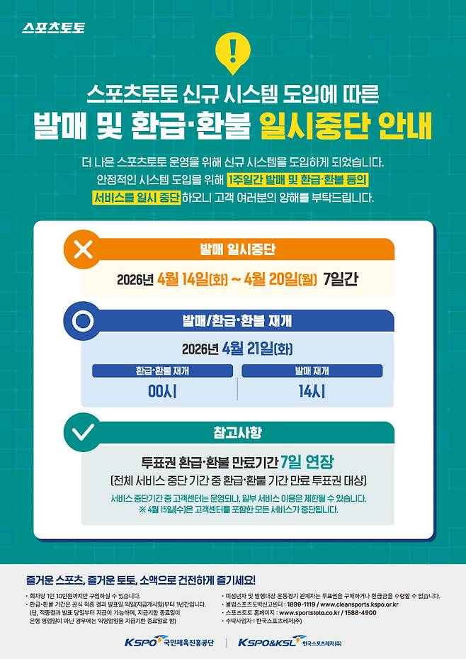 스포츠토토 발매중단 관련 안내.