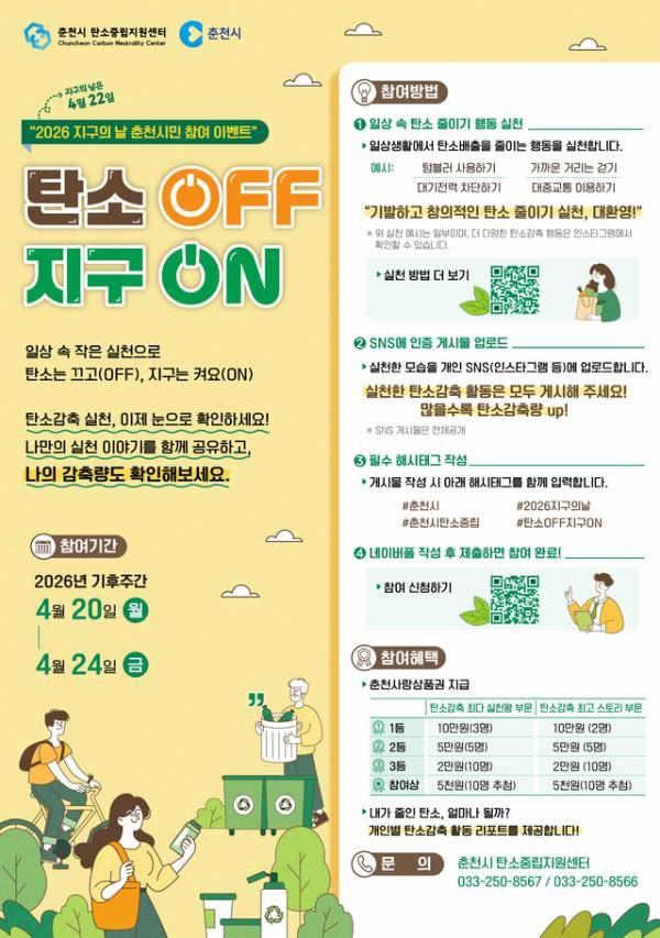 ◇2026 지구의 날 맞아 ‘탄소 OFF, 지구 ON’ 이벤트 포스터. 사진=춘천시 제공
