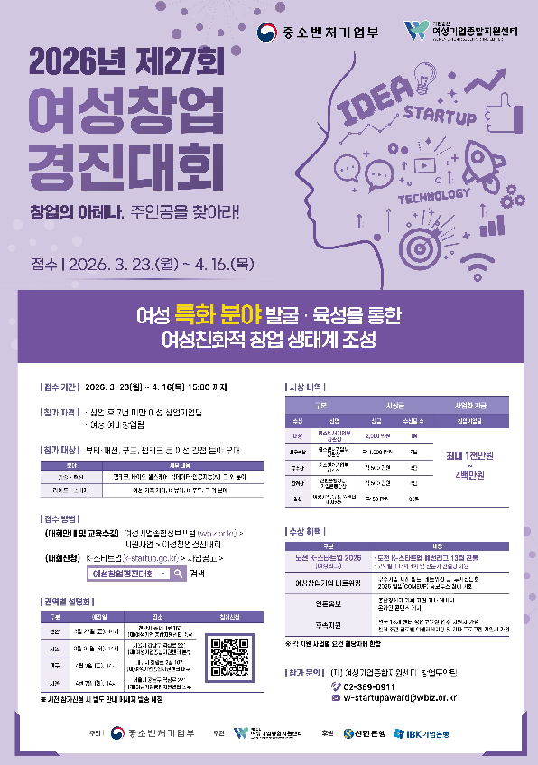  '2026년 제27회 여성창업경진대회' 포스터. ⓒ여성기업종합지원센터