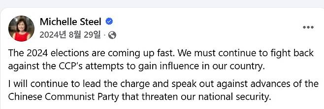 미셸 박 스틸 주한미국대사 후보자가 지난 2024년 8월 페이스북에 올린 게시글. 당시 그는 중국 공산당의 영향력 확대 시도에 맞서 싸워야 한다는 주장을 펼쳤다.(페이스북 캡처)