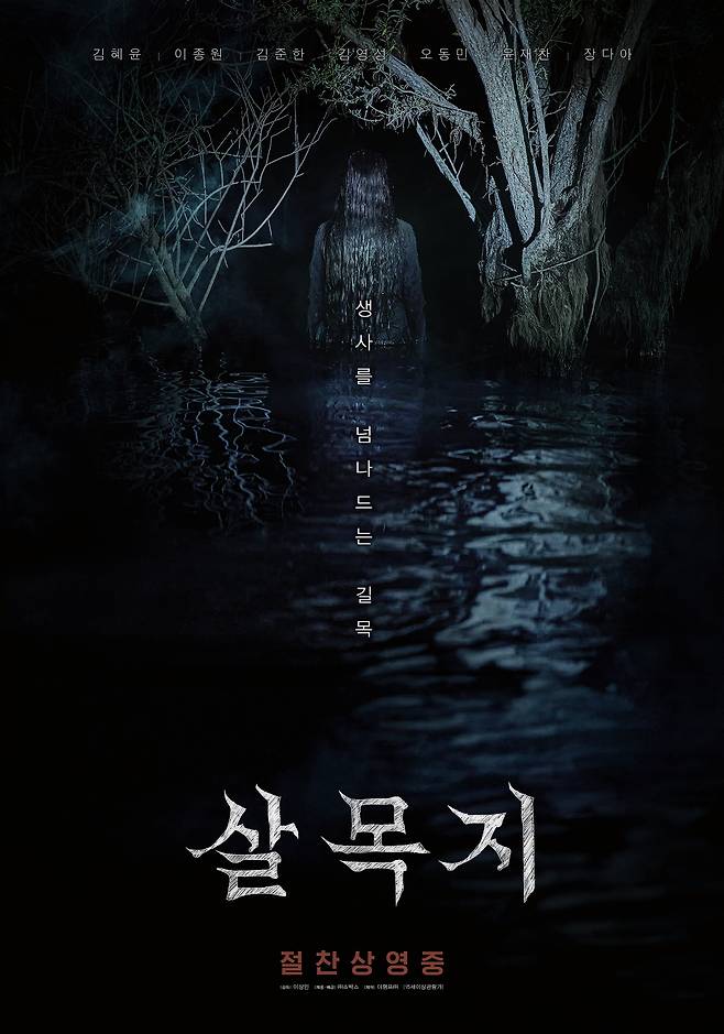 살목지 포스터