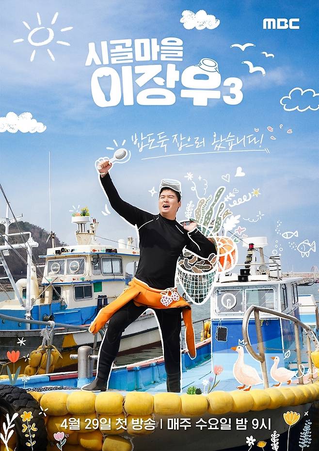 MBC ‘시골마을 이장우3’. 사진| MBC