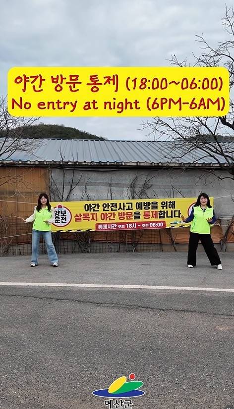 현재 살목지는 야간 안전사고 예방을 위해 오후 6시부터 다음날 오전 6시까지 방문이 통제되고 있다. 예산군청(@yesan_gun) 인스타그램 갈무리