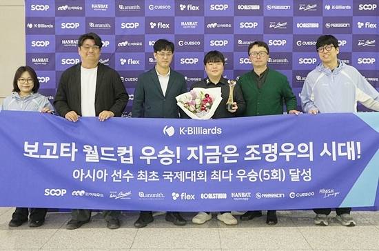 콜롬비아 보고타3쿠션월드컵에서 우승한 조명우가 15일 인천공항을 통해 귀국했다. 귀국 현장에는 대한당구연맹 관계자들이 나가 환영식을 열었다. (사진=대한당구연맹)