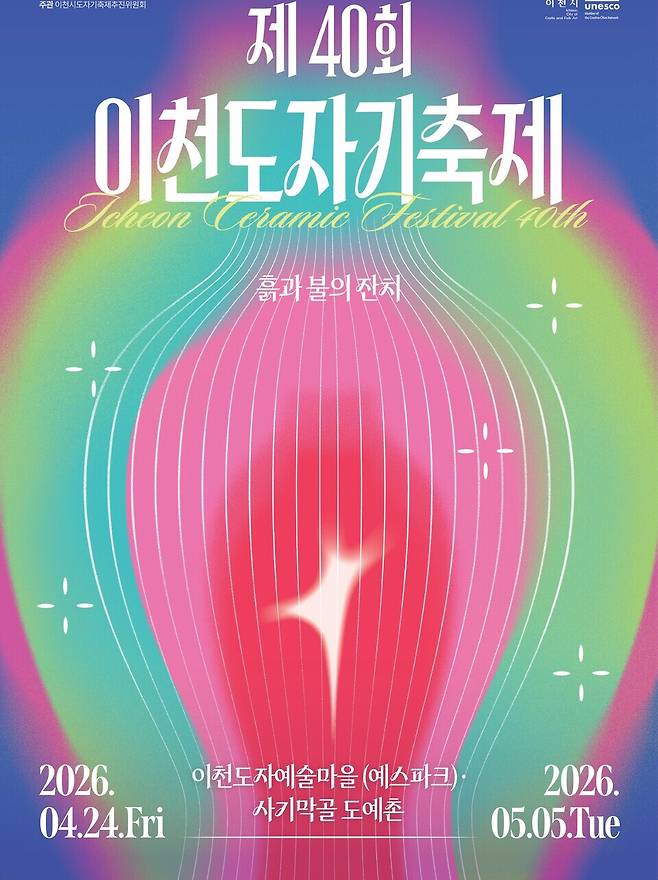 ▲ 이천도자기축제 포스터./사진제공=이천시