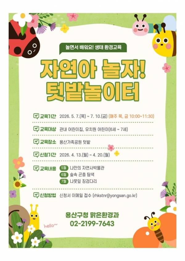 생태환경교육 포스터. ⓒ용산구