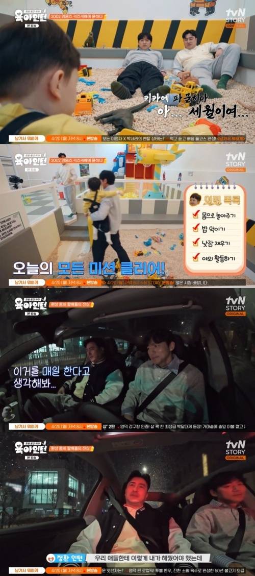 tvN STORY '육아 인턴' 화면 캡처