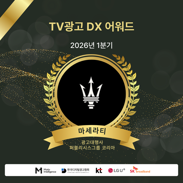 2026년 TV광고 DX 어워드 '마세라티' 수상. 사진=모티브인텔리전스