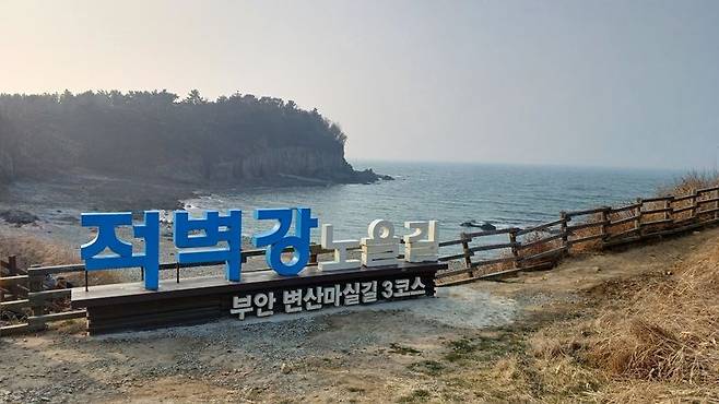 변산마실길 3코스로도 불리는 '적벽강 노을길'