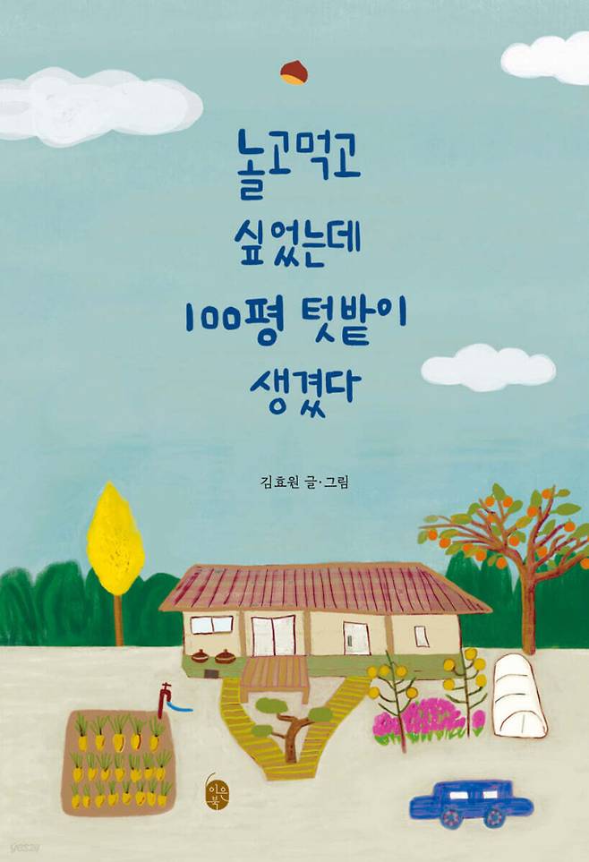 놀고먹고 싶었는데 100평 텃밭이 생겼다. /사진=이은북 제공