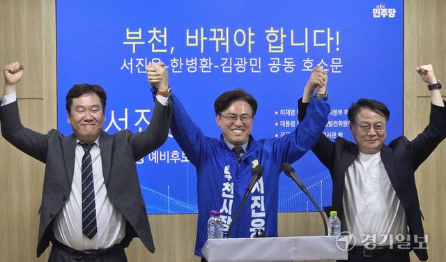 17일 서진웅 예비후보가 김광민·한병환 예비후보와 함께 시청 브리핑실에서 공동 호소문 기자회견을 열고 “부천, 반드시 바꿔야 한다”라며 시민과 당원의 적극적인 투표 참여를 강력히 호소했다. 김종구기자