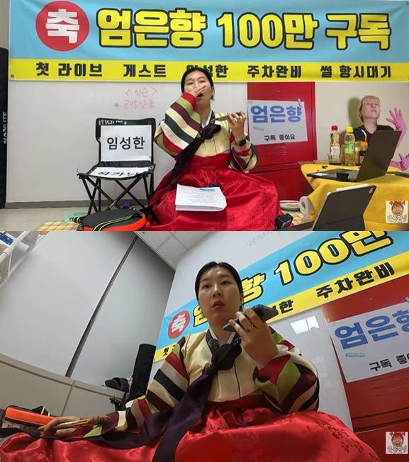 /사진=유튜브 채널 '엄은향' 영상 캡처