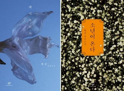 최근 10년간 우리나라에서 가장 많이 팔린 책 1, 2위에 오른 한강 작가의 소설 ‘채식주의자’와 ‘소년이 온다’의 표지.