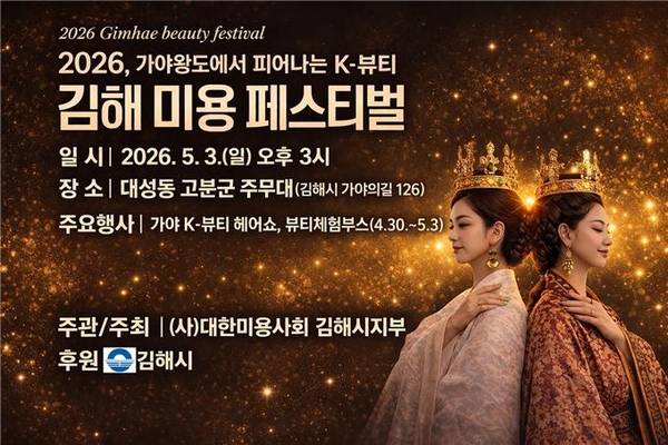 '2026 김해미용페스티벌' 포스터. /김해시보건소