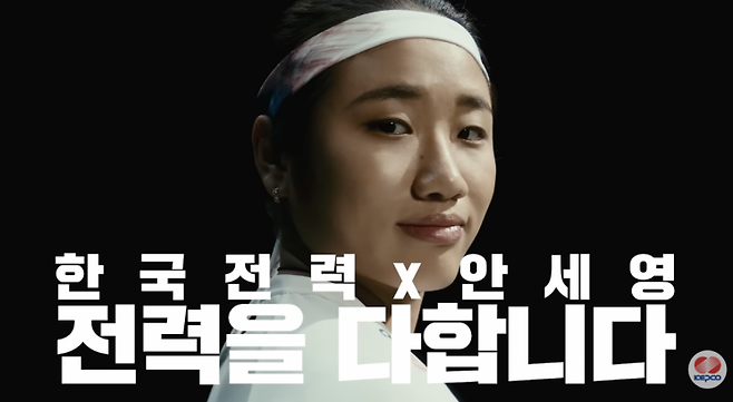 안세영 선수와 한국전력의 협업 영상. 유튜브