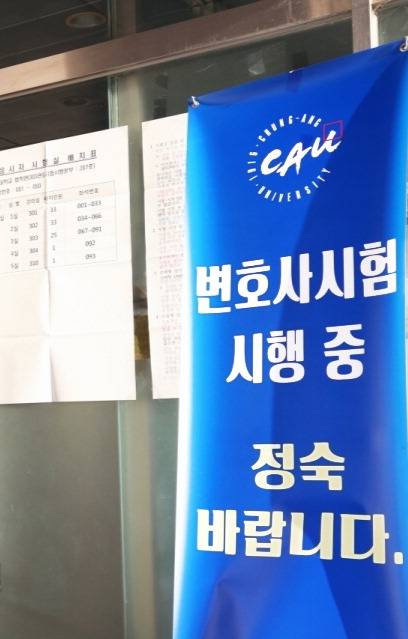2026년 변호사시험이 시행된 중앙대 법학관 모습.