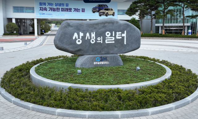 ▲광주글로벌모터스(GGM) 본사 건물 앞에 '상생의 일터'라는 문구가 새겨진 표석이 보인다. (출처: GGM 공식 홈페이지)