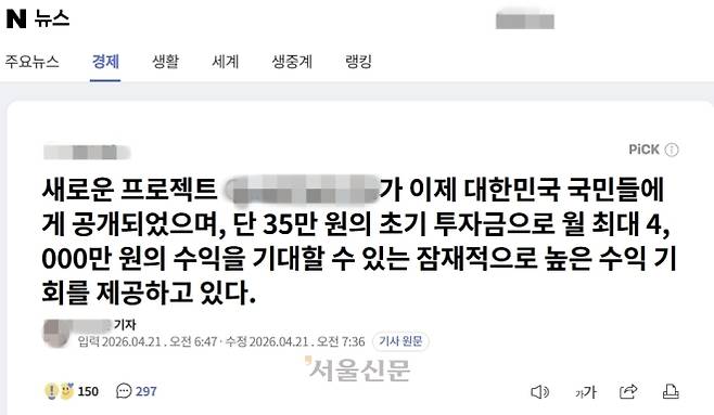 해당 광고의 링크를 클릭하면 유명 언론사의 포털 뉴스 페이지를 모방한 가짜사이트로 연결된다. 이 페이지에는 허위 기사가 게재돼 있으며, 본문 전체가 특정 온라인 트레이딩 플랫폼을 홍보하는 내용으로 구성돼 있다.