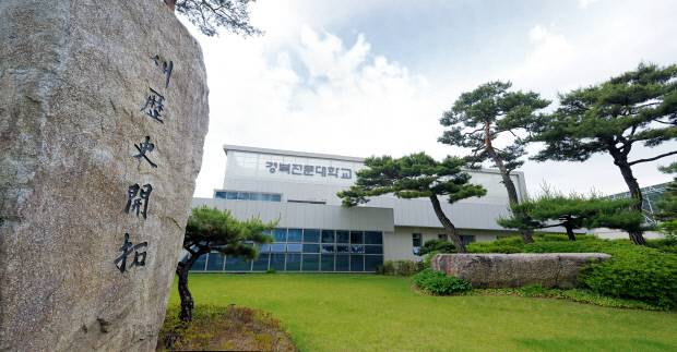 경북전문대학교 전경 경북전문대학교 제공