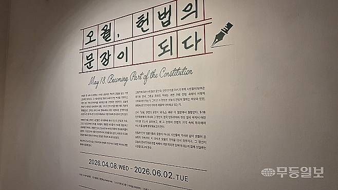 5·18기념문화센터 지하 1층에서 진행 중인 ‘오월, 헌법의 문장이 되다’ 기획전시실에 입장하면 가장 먼저 보이는 전시 안내. 김종찬기자 jck41511@mdilbo.com