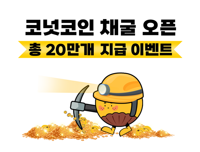 코넛코인의 채굴 오픈 기념 이벤트 이미지. 대체불가능회사 제공