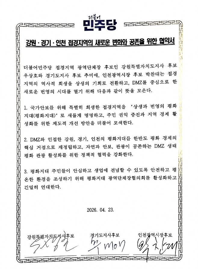 ▲ 강원·경기·인천 접경지역의 새로운 변화와 공존을 위한 협약서.