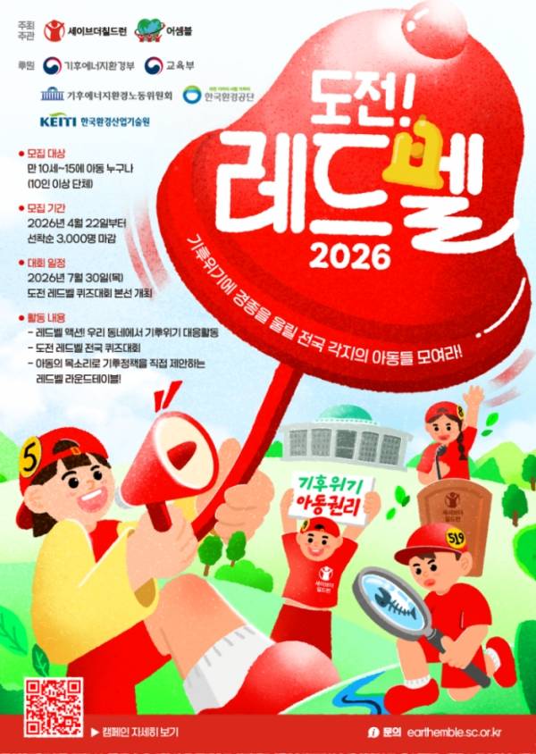 '세이브더칠드런 어셈블 2026 도전 레드벨' 포스터. ⓒ세이브더칠드런