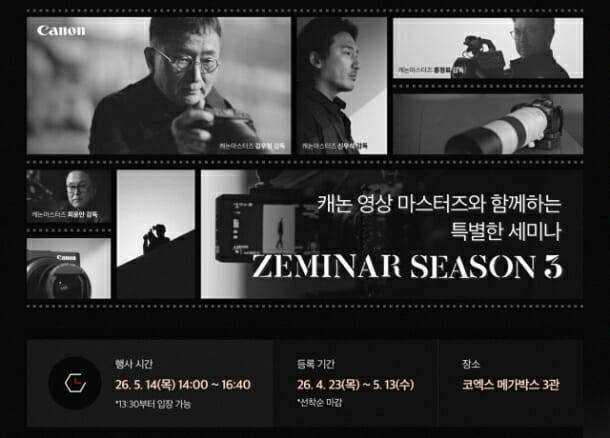 캐논코리아가 오는 5월 14일 영상 세미나 '재미나 시즌3'를 진행한다. (사진=캐논코리아)