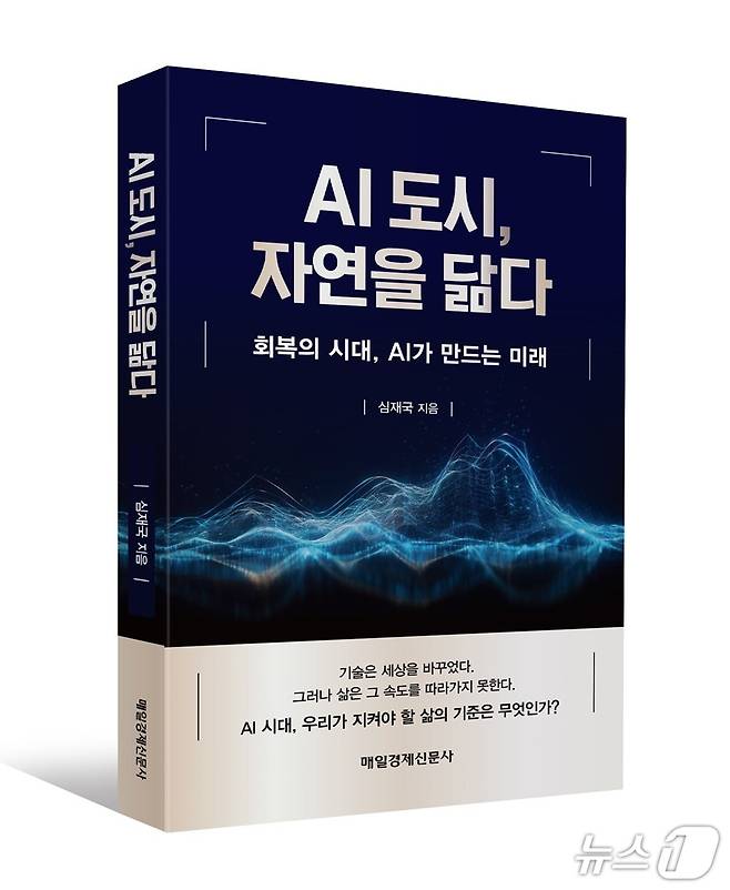 심재국 ‘AI도시, 자연을 닮다’ 표지/뉴스1