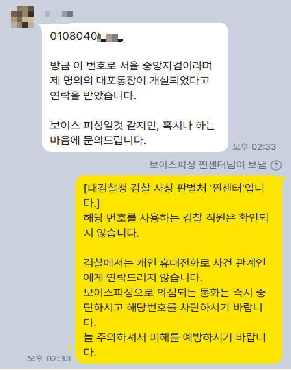 대검찰청의 검찰 사칭 보이스피싱 판별 콜센터인 ‘찐센터’에 들어온 카카오톡 상담 내용. 대검찰청 제공