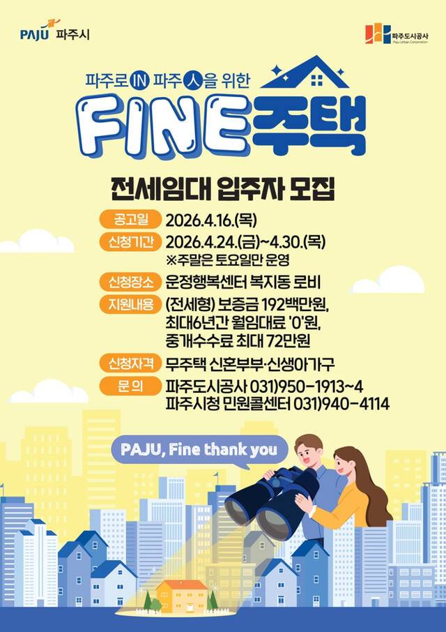 파인주택은 입주자가 파주시 내 원하는 주택을 직접 선택하면, 파주도시공사가 전세 계약을 체결한 뒤 재임대하는 방식의 주거정책이다. 총 100가구 모집하며 24일부터 오는 30일까지 접수받는다. 파주시 제공
