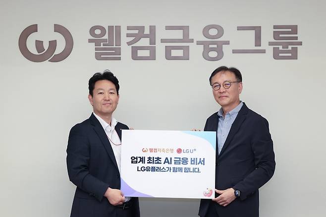 서울 용산구 웰컴저축은행 본사에서 안형균 LG유플러스 엔터프라이즈 AI사업그룹장(오른쪽)과 권영관 웰컴저축은행 AIC서비스본부 본부장(왼쪽)이 기념촬영을 하고 있다. LG유플러스.