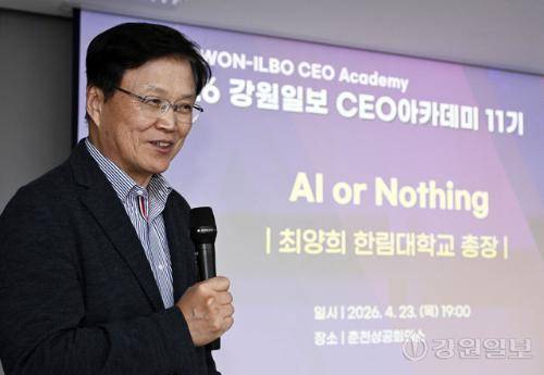 ◇최양희 한림대 총장이 23일 춘천상공회의소에서 열린 2026 강원일보 CEO아카데미에서