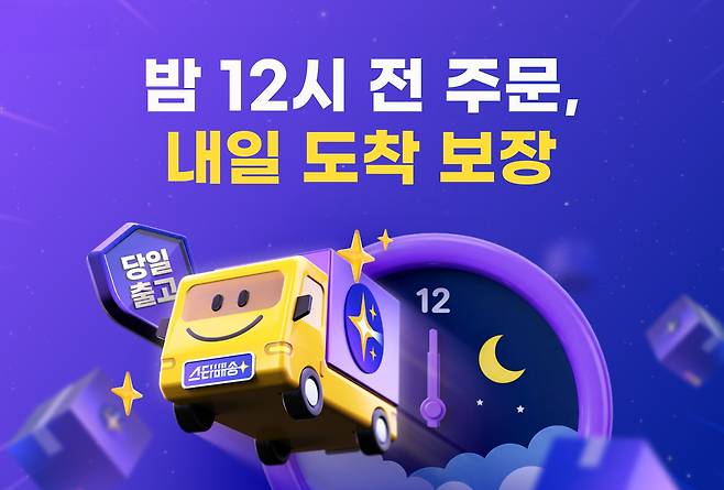 G마켓이 스타배송 주문 마감 시간을 확대한다.(사진제공=G마켓)