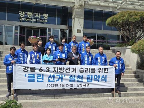 ◇더불어민주당 강릉지역위원회는 지난 24일 강릉시청 앞에서 ‘초당적 클린 선거 협약식’을 개최했다. 강릉=권순찬기자
