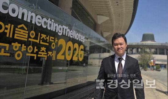 ▲ 지난 23일 울산시립교향악단이 7년 만에 국내 최고 권위의 예술의전당 교향악축제 마지막 무대에 오른 가운데 상임지휘자인 사샤 괴첼을 보좌하고 연습을 총괄하며 이번 무대의 완성을 이끈 박윤환(41) 울산시립교향악단 부지휘자가 공연이 열린 예술의전당 콘서트홀에서 기념사진을 촬영하고 있다. 울산시립예술단 제공