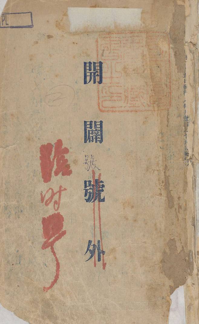 개벽 창간호. 1920년 6월 발행된 이 잡지에 빨간 색으로 그려진 메모는 낙서가 아니라 일제의 검열 자국이다. 국립중앙도서고나 소장본 ‘개벽\' 창간호는 ‘호외’다. 국립중앙도서관 제공