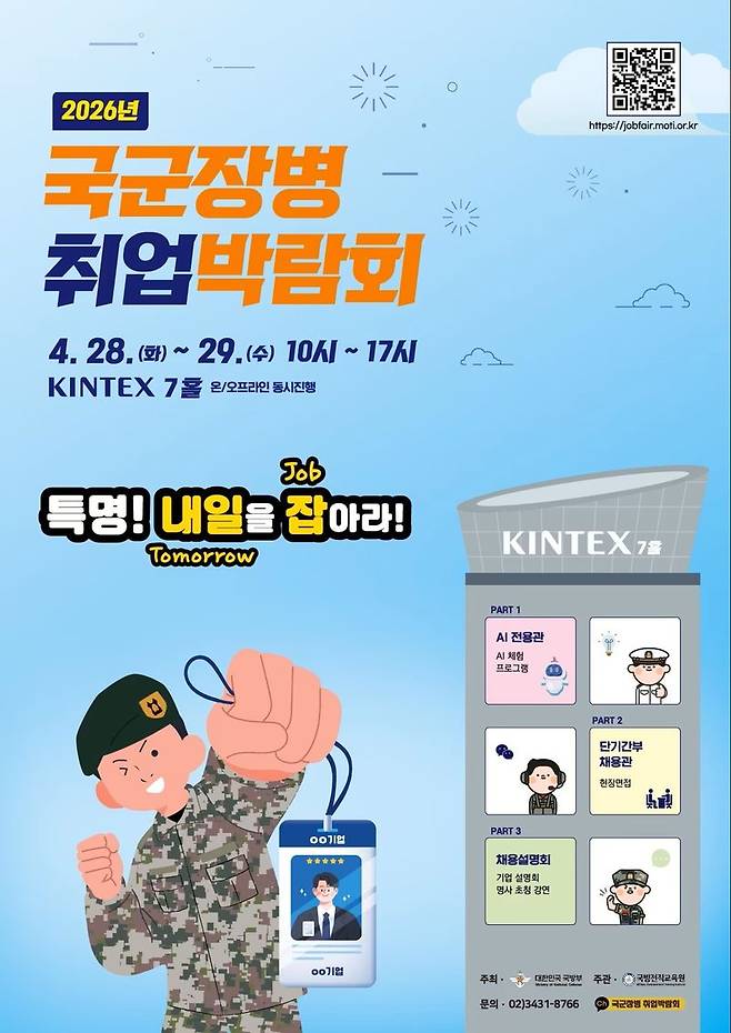 2026 국군장병 취업박람회 포스터. 국방부 제공