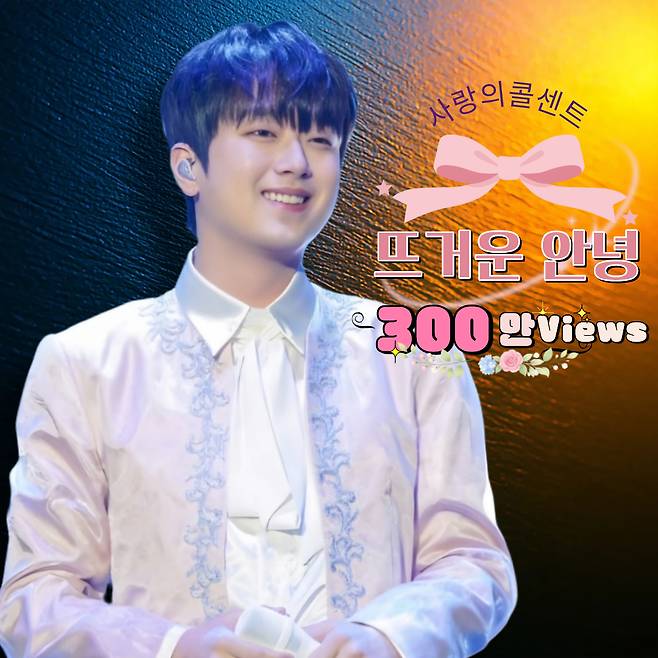 "뜨겁게 뜨겁게 안녕이라고~!" 이찬원 '뜨거운 안녕' 300만뷰 돌파..깊은 감동