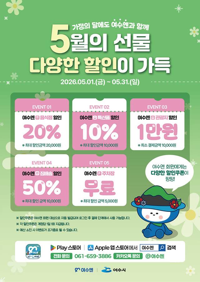 5월 가정의 달 할인 프로모션 홍보 포스터. 여수시 제공