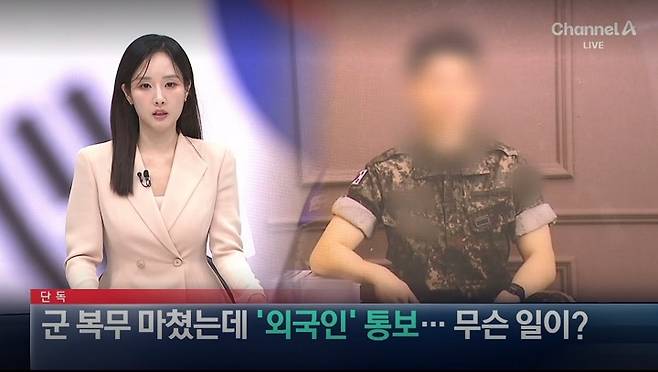 채널A가 어제(29일) 뉴스A에서 보도한 <군 복무 마쳤는데 '외국인 통보'...무슨 일이?> 화면