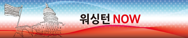 워싱턴NOW