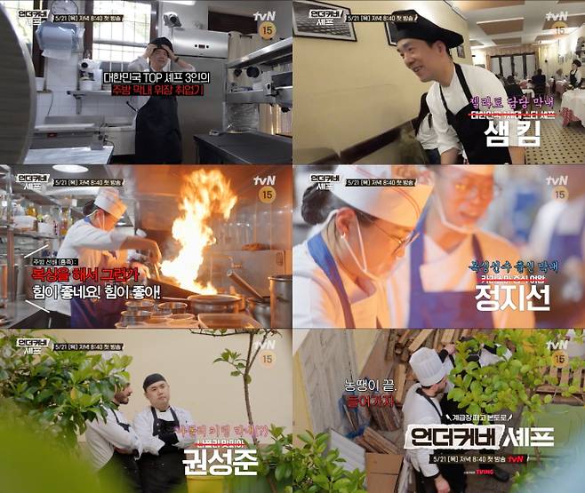 예능 ‘언더커버 셰프’ (제공: tvN)