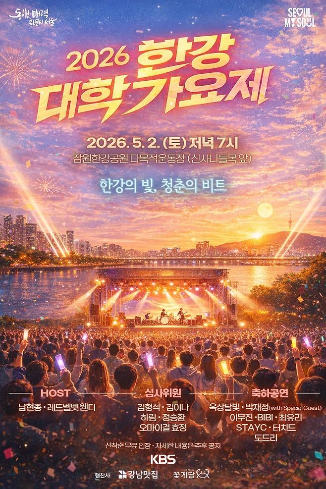 2026 한강대학가요제 포스터