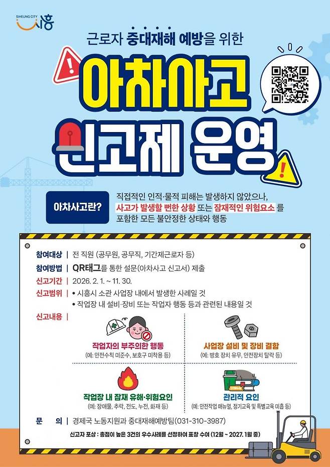 아차사고 신고제 운영. 시흥시 제공
