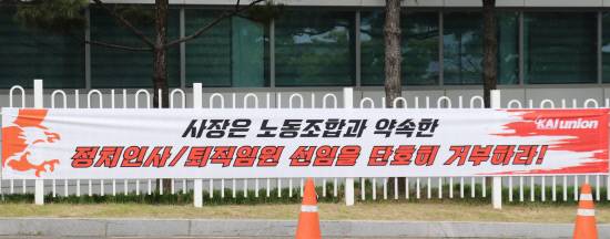 KAI노조가 조직개편을 앞두고 외부 인사 개입을 차단하라는 현수막을 내달았다. 사진=KAI노조