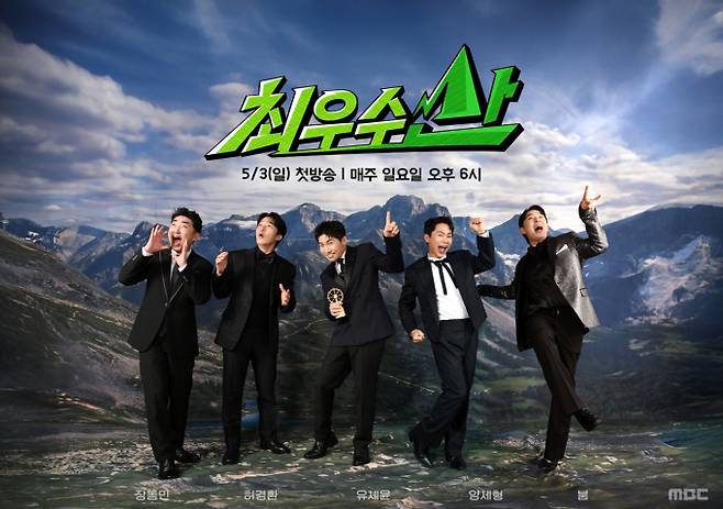 MBC ‘최우수산(山)’ 관전 포인트 공개! 첫 번째 최우수자는? (출처: MBC ‘최우수산(山)’)
