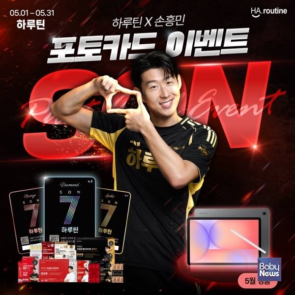 '하루틴'이 대한민국 축구 국가대표팀 주장 손흥민 선수를 모델로 한 '하루틴X손흥민 한정판 포토카드' 증정 프로모션을 진행한다. ⓒ