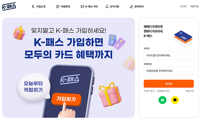 K-패스 홈페이지. 가입 안내와 로그인 화면이 나온다. K-패스 공식 홈페이지 캡처